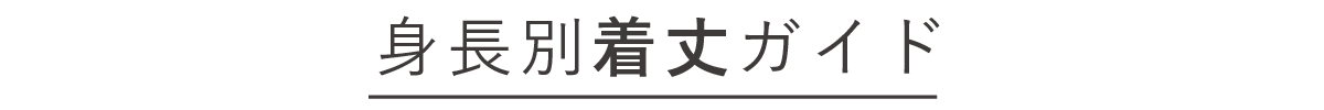 身長別着丈ガイド
